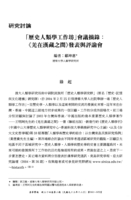 歷史人類學工作坊 “羌在漢藏之間” 評論會討論紀錄