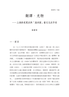 翻譯・尤物：上海新感覺派與「滿洲國」藝文志派作家