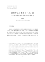 證顯形上心體之「一系」說─論唐君毅言宋明儒學之發展趨向
