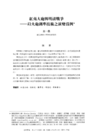 紅夷大砲與明清戰爭--以火砲測準技術之演變為例