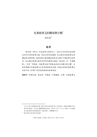 先秦敘事文的構成與分類