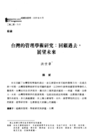 臺灣的管理學術研究：回顧過去，展望未來