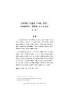 史學視野下的集部「私傳」書寫：試論歐陽修〈桑懌傳〉的文史意義