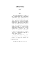 從體用論到相偶論