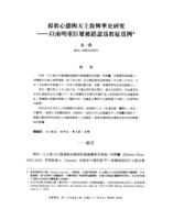 揚教心態與天主教傳華史研究--以南明重臣屢被錯認為教徒為例