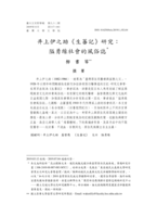 井上伊之助《生蕃記》研究：隘勇線社會的風俗誌