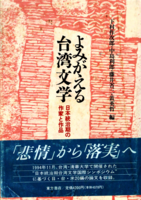 戦争と文壇：盧溝橋事変後の台湾文学活動の復興