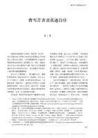 《曹雪芹書畫真跡》自序