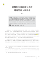 查慎行與查嗣庭兄弟所遭逢的兩大案再考