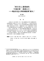 「西方美人」慾望裏的「中國」與「二萬萬女子」--晚清以迄五四的國族與「婦女」