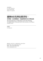滿洲內在化與島都書寫：林煇焜《命運難違》的滿洲匿影及其潛話語