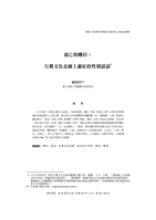 流亡的娜拉：左翼文化走廊上蕭紅的性別話語