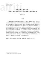 我們需要怎樣的文學：駱駝生及其同時代作家的滿洲新文學史論