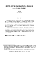 從聲學角度來看切韻前漢語去聲的來源--以嘉戎語為例