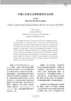 中國入世後之法律制度與司法改革