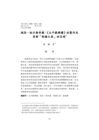 風俗、地方與帝國：《太平歡樂圖》的製作及其對「熙皞之象」的呈現