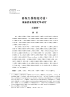 再現失落的虎尾壠： 兼論語彙的歷史學研究