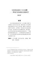 先秦書面語的小句合成體－與現代書面語的比較研究