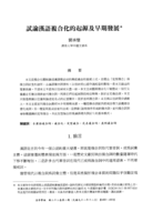 試論漢語複合化的起源及早期發展