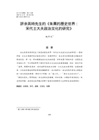 評余英時先生的《朱熹的歷史世界：宋代士大夫政治文化的研究》