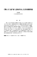 《醫心方》論「婦人諸病所由」及其相關問題