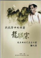 龍瑛宗的戰後：劉文甫先生訪問記