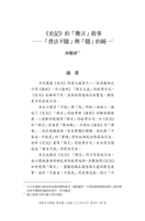 《史記》的「微言」敘事:「書法不隱」與「隱」的統一