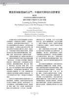 實證是檢驗理論的法門：中國研究學程的田野實習