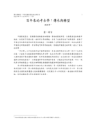 百年來的考古學：傳承與轉型