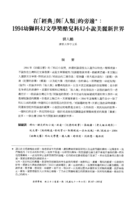 在「經典」與「人類」的旁邊：1994幼獅科幻文學獎酷兒科幻小說美麗新世界