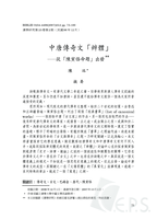 中唐傳奇文「辨體」--從「陳寅恪命題」出發