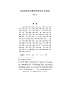 王陽明的經典觀與理學的文本傳統