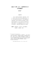 試論《左傳》文句、文篇與敘事文本的對應關係