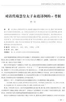 對清代端慧皇太子永璉諱例的e考據