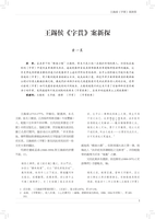 王鍚侯《字貫》案新探