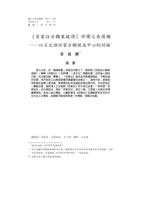 《百家註分類東波詩》評價之再商榷─以王文誥註家分類說為中心的討論