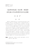 《臺灣新民報》向右轉：賴慶與新民報日刊初期摩登化的文藝欄