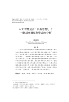 人工智慧是否「具有思想」？ 一個胡塞爾現象學式的分析