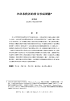 卓社布農語的滑音形成規律