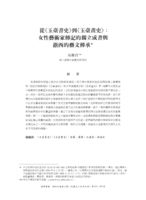 從《玉臺書史》到《玉臺畫史》：女性藝術家傳記的獨立成書與浙西的藝文傳承