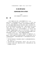 風水圈及變形蟲理論：試論中國式環境規劃及管理的空間極相
