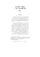 漢代儒學的一個側面─思想、統治與權力運作