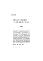 滿洲尚武文化再檢視—以康熙創發方略為例
