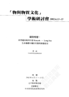 鑼聲哪響——砂勞越峇南河中游Kenyah - Long San生命儀禮中鑼的有聲與無聲使用