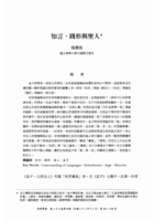 知言、踐形與聖人