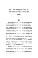 典故、物象與符號化的生活世界： 關於明清詩文研究在方法上的思考