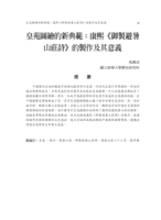 皇苑圖繪的新典範：康熙《御製避暑山莊詩》的製作及其意義