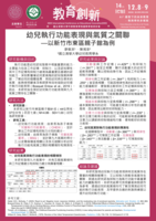 幼兒執行功能表現與氣質的關係