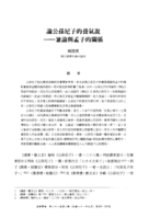 論公孫尼子的養氣說﹣﹣兼論與孟子的關係