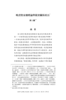 晚清毁家廢婚論與親密關係政治